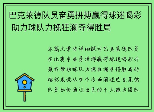 巴克莱德队员奋勇拼搏赢得球迷喝彩 助力球队力挽狂澜夺得胜局