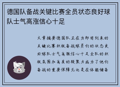 德国队备战关键比赛全员状态良好球队士气高涨信心十足