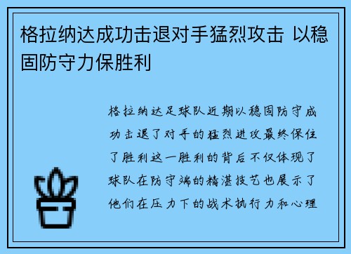 格拉纳达成功击退对手猛烈攻击 以稳固防守力保胜利