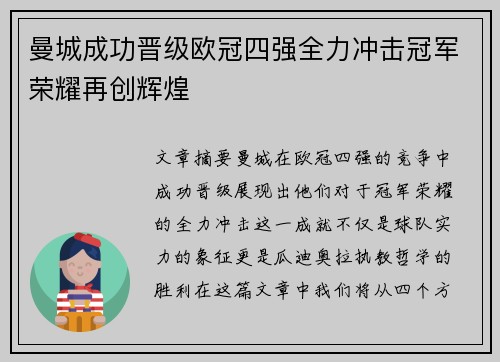 曼城成功晋级欧冠四强全力冲击冠军荣耀再创辉煌