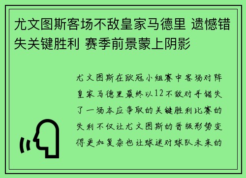 尤文图斯客场不敌皇家马德里 遗憾错失关键胜利 赛季前景蒙上阴影