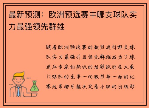 最新预测：欧洲预选赛中哪支球队实力最强领先群雄