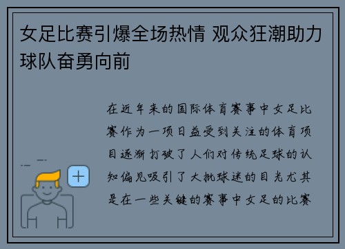 女足比赛引爆全场热情 观众狂潮助力球队奋勇向前