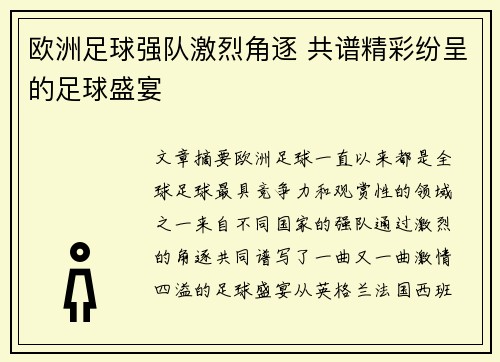 欧洲足球强队激烈角逐 共谱精彩纷呈的足球盛宴