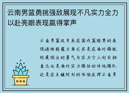 云南男篮勇挑强敌展现不凡实力全力以赴亮眼表现赢得掌声