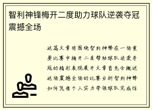 智利神锋梅开二度助力球队逆袭夺冠震撼全场