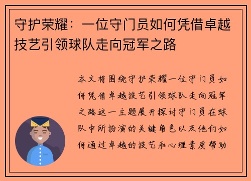 守护荣耀：一位守门员如何凭借卓越技艺引领球队走向冠军之路