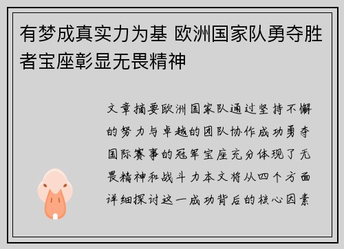 有梦成真实力为基 欧洲国家队勇夺胜者宝座彰显无畏精神