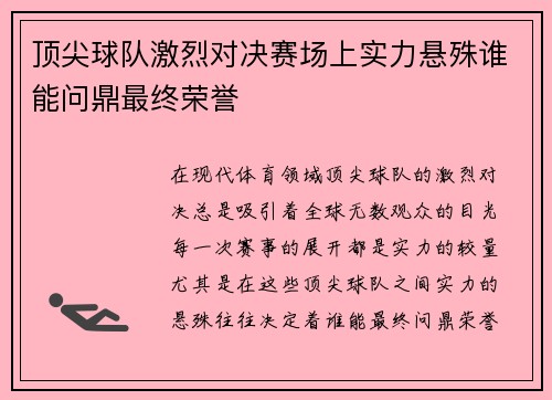 顶尖球队激烈对决赛场上实力悬殊谁能问鼎最终荣誉