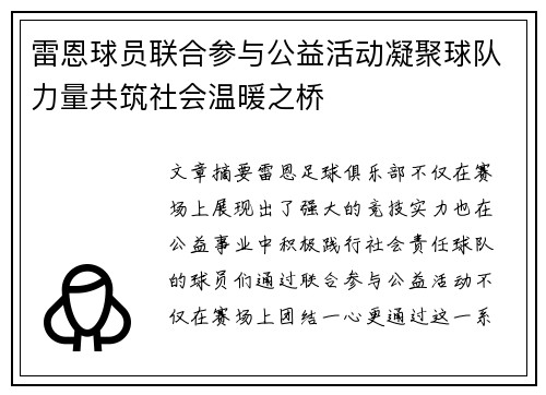 雷恩球员联合参与公益活动凝聚球队力量共筑社会温暖之桥