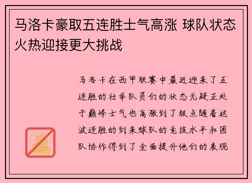 马洛卡豪取五连胜士气高涨 球队状态火热迎接更大挑战