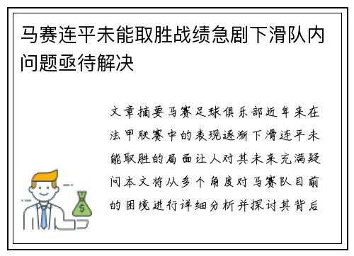 马赛连平未能取胜战绩急剧下滑队内问题亟待解决