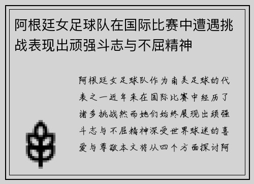 阿根廷女足球队在国际比赛中遭遇挑战表现出顽强斗志与不屈精神