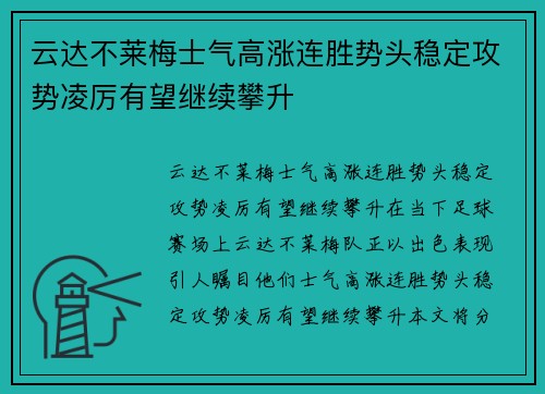 云达不莱梅士气高涨连胜势头稳定攻势凌厉有望继续攀升