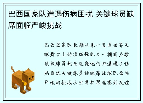 巴西国家队遭遇伤病困扰 关键球员缺席面临严峻挑战