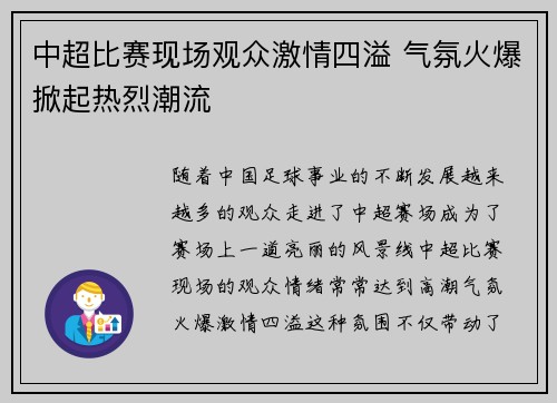 中超比赛现场观众激情四溢 气氛火爆掀起热烈潮流