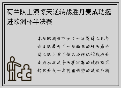 荷兰队上演惊天逆转战胜丹麦成功挺进欧洲杯半决赛