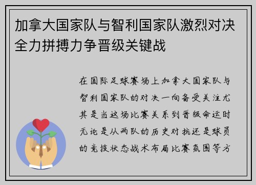 加拿大国家队与智利国家队激烈对决全力拼搏力争晋级关键战