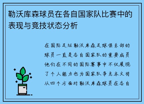 勒沃库森球员在各自国家队比赛中的表现与竞技状态分析