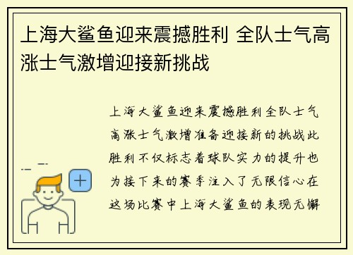 上海大鲨鱼迎来震撼胜利 全队士气高涨士气激增迎接新挑战