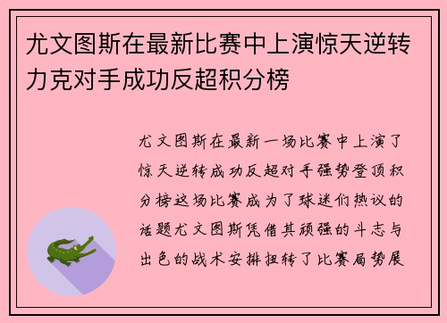 尤文图斯在最新比赛中上演惊天逆转力克对手成功反超积分榜