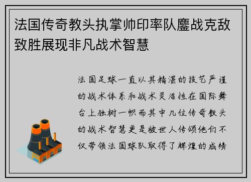 法国传奇教头执掌帅印率队鏖战克敌致胜展现非凡战术智慧