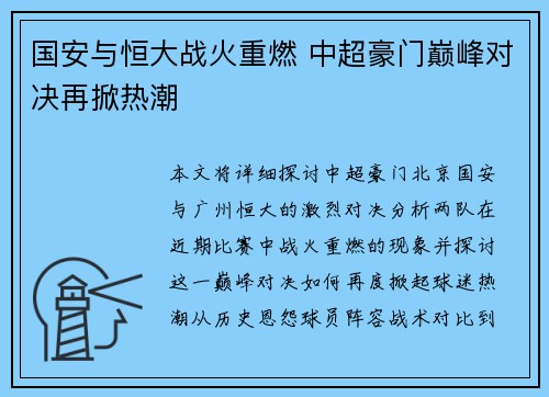 国安与恒大战火重燃 中超豪门巅峰对决再掀热潮