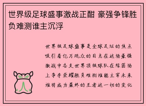 世界级足球盛事激战正酣 豪强争锋胜负难测谁主沉浮