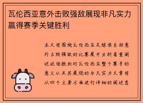 瓦伦西亚意外击败强敌展现非凡实力赢得赛季关键胜利