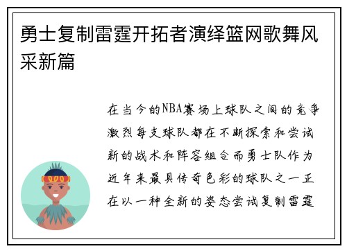 勇士复制雷霆开拓者演绎篮网歌舞风采新篇