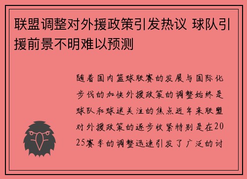 联盟调整对外援政策引发热议 球队引援前景不明难以预测