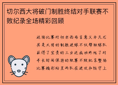 切尔西大将破门制胜终结对手联赛不败纪录全场精彩回顾