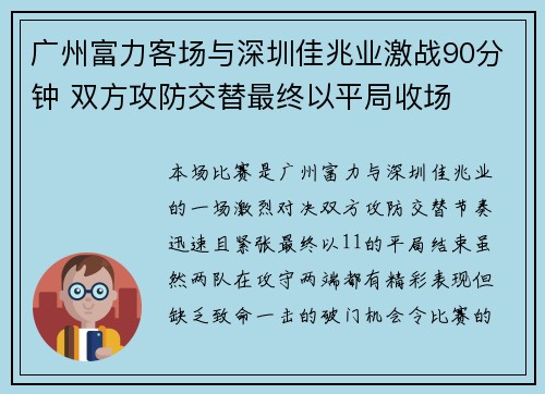 广州富力客场与深圳佳兆业激战90分钟 双方攻防交替最终以平局收场