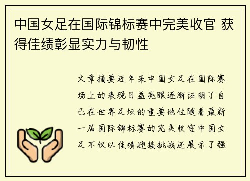 中国女足在国际锦标赛中完美收官 获得佳绩彰显实力与韧性