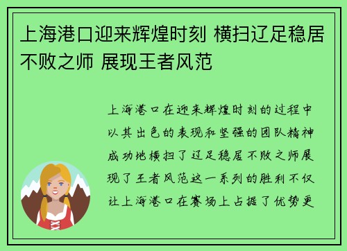 上海港口迎来辉煌时刻 横扫辽足稳居不败之师 展现王者风范