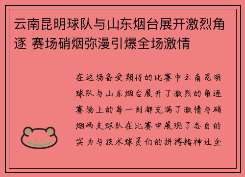 云南昆明球队与山东烟台展开激烈角逐 赛场硝烟弥漫引爆全场激情