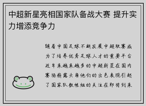 中超新星亮相国家队备战大赛 提升实力增添竞争力