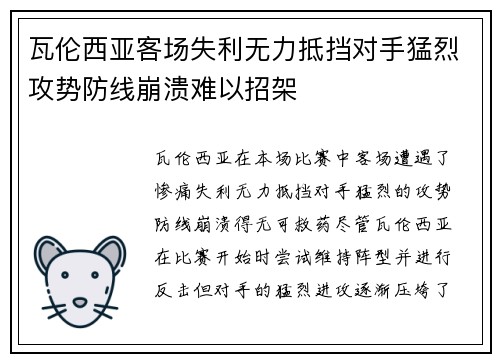 瓦伦西亚客场失利无力抵挡对手猛烈攻势防线崩溃难以招架