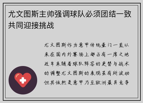 尤文图斯主帅强调球队必须团结一致共同迎接挑战