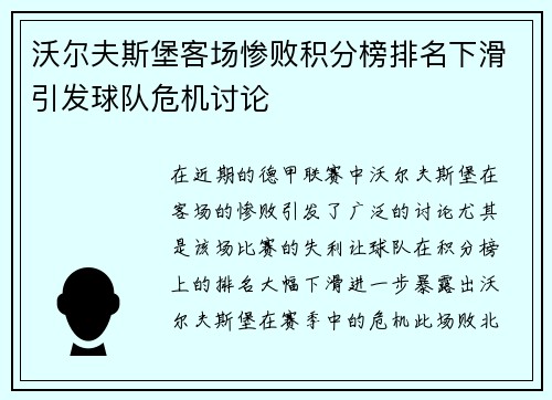 沃尔夫斯堡客场惨败积分榜排名下滑引发球队危机讨论