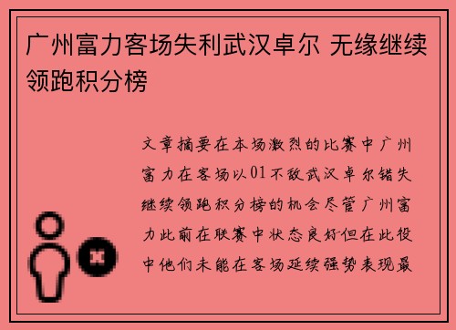 广州富力客场失利武汉卓尔 无缘继续领跑积分榜