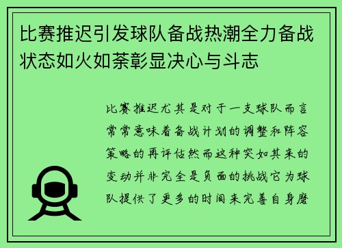 比赛推迟引发球队备战热潮全力备战状态如火如荼彰显决心与斗志