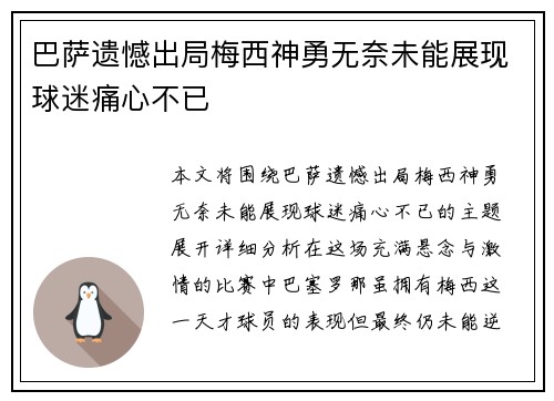 巴萨遗憾出局梅西神勇无奈未能展现球迷痛心不已