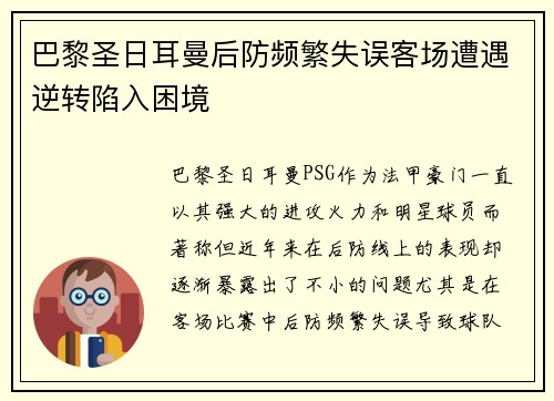 巴黎圣日耳曼后防频繁失误客场遭遇逆转陷入困境