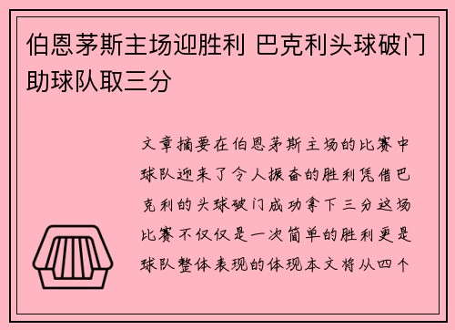伯恩茅斯主场迎胜利 巴克利头球破门助球队取三分