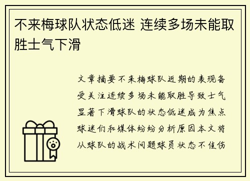 不来梅球队状态低迷 连续多场未能取胜士气下滑