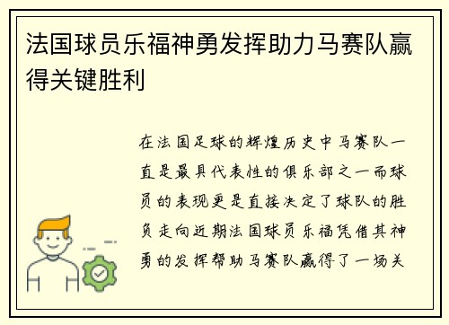 法国球员乐福神勇发挥助力马赛队赢得关键胜利