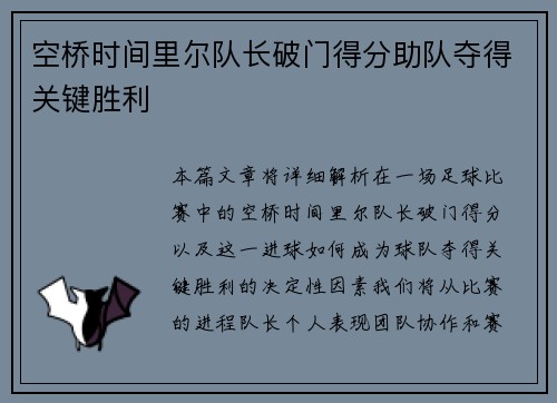 空桥时间里尔队长破门得分助队夺得关键胜利