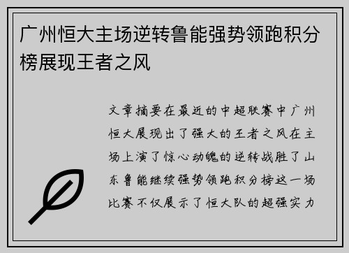 广州恒大主场逆转鲁能强势领跑积分榜展现王者之风