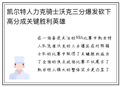 凯尔特人力克骑士沃克三分爆发砍下高分成关键胜利英雄